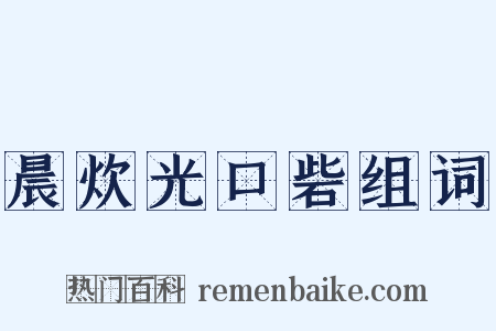 晨炊光口砦组词是什么意思的图片